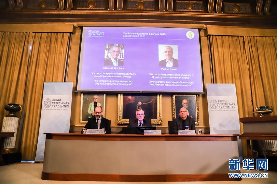 两名美国经济学家获2018年诺贝尔经济学奖