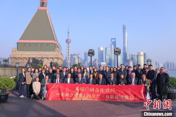 12月21日，“共拓广阔合作空间”——中美商会投资上海及长三角联谊交流会在沪举行。(主办方供图)