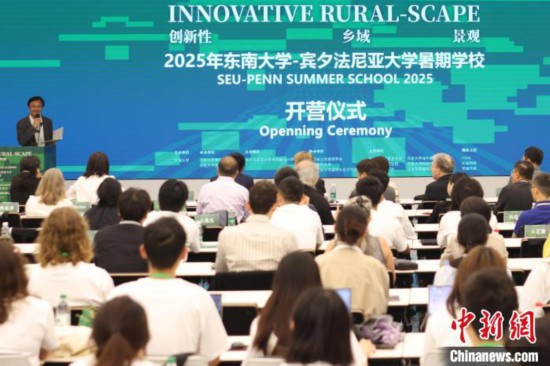5月25日，“创新性乡域景观”国际暑期学校在东南大学开幕。中新网记者 泱波 摄